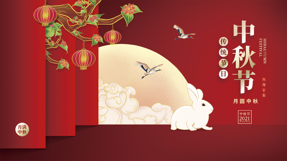 月圓中秋，美好祝福！