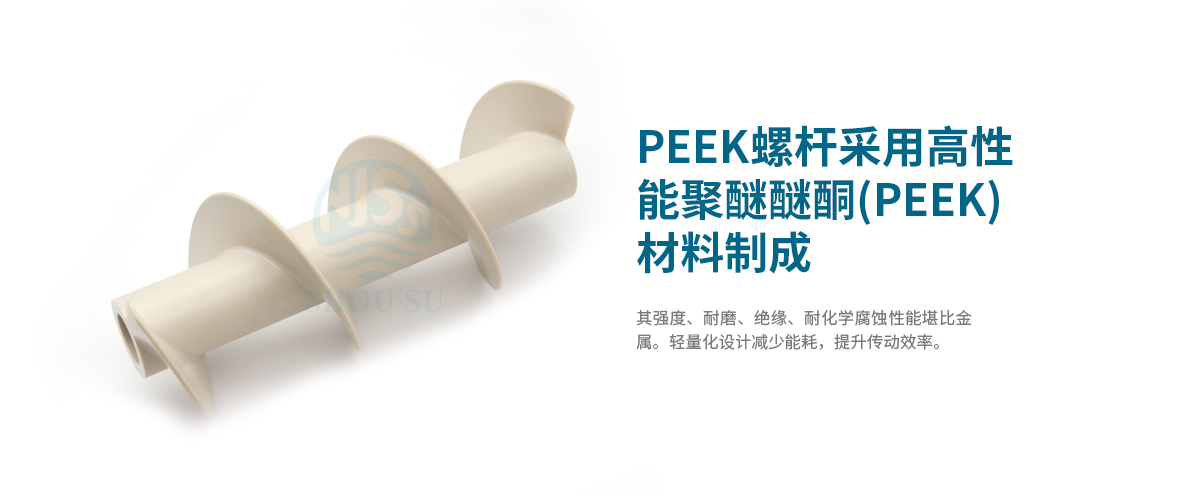 新能源領(lǐng)域的高性能PEEK螺桿